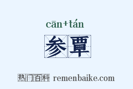 参覃是什么意思的图片